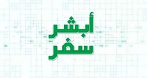 «الجوزات» توضح مزايا خدمة «أبشر سفر» لعبور جسر الملك فهد