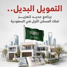 «التمويل البديل» خطوة لتعزيز منظومة التمويل العقاري