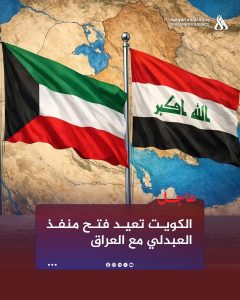 الكويت تعيد فتح منفذ العبدلي مع العراق