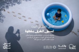 وزارة الصحة تحث على تطبيق إجراءات الوقاية في المسابح المنزلية