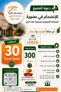جمعية ملاذ الخير للإسكان التنموي تطلق حملة لاستقطاب 30 عضوًا جديدًا للجمعية العمومية