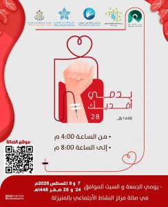 المنيزلة تستعد لإطلاق النسخة الـ28 من حملة التبرع بالدم «بدمي أفديك» الجمعة ولمدة يومين