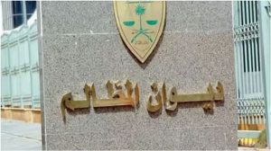 ديوان المظالم يفتح باب التقديم على التدريب التعاوني عبر منصة خبير الرقمية