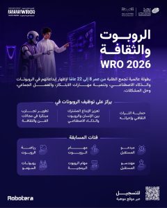 «موهبة» تفتح التسجيل في الأولمبياد العالمي للروبوت 2026 تحت شعار «الروبوتات والثقافة»