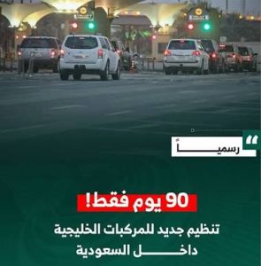 90 يومًا فقط.. المملكة تمنح ملاك المركبات الخليجية فرصة لتصحيح أوضاعهم
