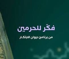 هيئة العناية بالحرمين تطلق برنامج “فكّر للحرمين”