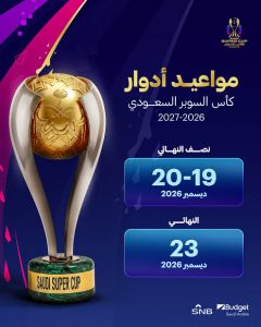 ديسمبر يشهد صراع الأبطال.. تحديد مواعيد كأس السوبر السعودي 2026