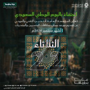 التدريب التقني يقدّم موعد صرف مكافآت المتدربين احتفاءً باليوم الوطني الـ96