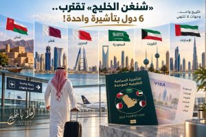 «شنغن الخليج» تقترب.. 6 دول بتأشيرة واحدة