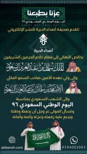 ( صحيفة أصداء الديرة) تهنئكم باليوم الوطني السعودي 95 #عزنا_بطبعنا
