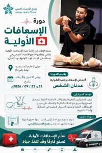 تجمع الأحساء:  كن مستجيبًا أول.. تدريب مجتمعي لإنقاذ الأرواح