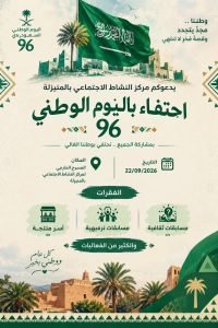 اليوم الثلاثاء.. مركز النشاط الاجتماعي بالمنيزلة يدعو الأهالي للحضور والاحتفاء باليوم الوطني 96