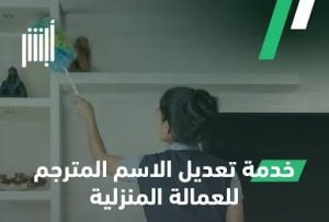 الجوازات تتيح لأصحاب العمل تعديل الاسم المترجم للعمالة المنزلية عبر أبشر