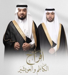 عائلة (الكاظم) تحتفي بزفاف «مرتضى»