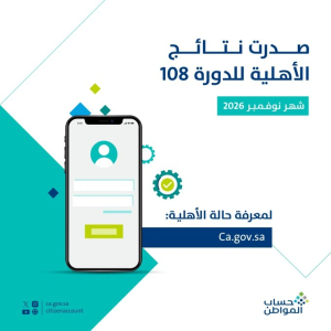 صدور نتائج أهلية حساب المواطن للدورة 108