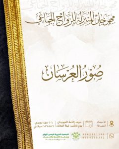 بالصور.. أصداء الديرة تنشر أولى دفعات صور عرسان مهرجان المنيزلة للزواج الجماعي