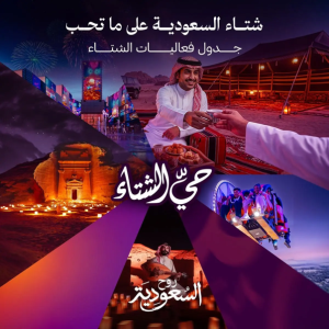 وزير السياحة يطلق جدول فعاليات “شتاء السعودية”