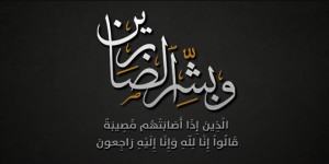 احمد الرويشد وابراهيم الحيدان في ذمة الله