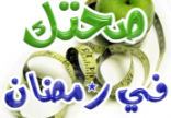من أجل صحتك الرمضانية
