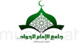 أعمال يوم غدٍ في جامع الإمام الجواد (ع)