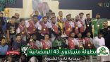 «سالمية الهفوف» بطلاً لبطولة نادي المنيزلة الرمضانية الـ43