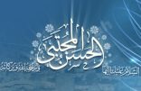 مواعيد احتفالات المنيزلة بذكرى ميلاد الإمام الحسن (ع)