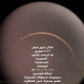 «الياسين» يرصد هلال شهر صفر لعام ١٤٤٢ هـ
