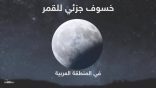 مواعيد صلاة الأيات هذه الليلة في جوامع #المنيزلة