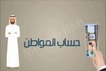 إعلان أسماء مستحقي ”حساب المواطن“ برسائل الجوال