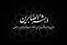 الطفلة «فاطمة يوسف حسين السعيد» في ذمة الله