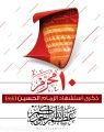 🚩 مواعيد المجالس الحسينية ليوم عاشوراء في حسينيات المنيزلة