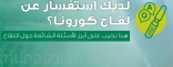 “الصحة” تصدر دليل “أبرز الأسئلة عن لقاح كورونا”