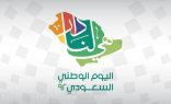 “المنيزلة نيوز” تهنئكم باليوم الوطني الـ٩٢ #هي_لنا_دار