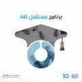 رواتب ومزايا تنافسية.. برنامج “مستقبل ثقة” يفتح باب التقديم لهؤلاء الخريجين