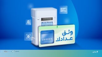 شركات المياه والكهرباء تدعو إلى المسارعة لتوثيق وربط العدادات بالمستفيد الفعلي و 15 مايو تبدأ إجراءات فصل الخدمة لغير الموثقين تدريجياً