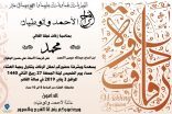 الأحمد تدعو الجميع إلى حضور زفاف نجلهم محمد