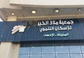 تعلن جمعية ملاذ الخير عن تعديل أوقات استقبال المستفيدين .. التفاصيل