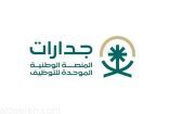 المنصة الوطنية الموحدة للتوظيف “جدارات”: لايوجد حسابات رسمية باسم المنصة في وسائل التواصل الاجتماعي
