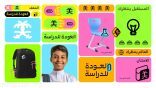تحت شعار: “العالم ينتظرك”..وزارة التعليم تطلق “الهوية البصرية” لبداية العام الدراسي الجديد