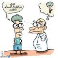 كاريكاتير ” الستايل الجديد “