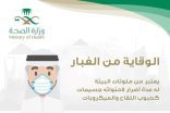 3 خطوات للوقاية من الغبار .. بتوقيع “الصحة”