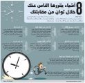 8 أشياء يقررها الناس عنك خلال ثوان من مقابلتك