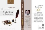 صدور كتاب يمضي الوقت وتبقى الكلمة للكاتب أمير بوخمسين