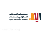 اليوم.. معرض الرياض الدولي للكتاب يفتح أبوابه للزوار