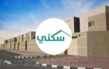 هل يمكن الاستفادة من دعم “سكني” لمَن يملك فيلا تحت الإنشاء؟.. “البرنامج” يوضح