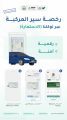 توكلنا يضيف استعراض رخصة سير المركبة لخدماته
