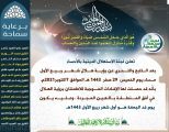 لجنة الإستهلال بالأحساء : الجمعة غرة شهر ربيع الأول .. والمولد النبوي 24 أكتوبر