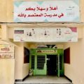 ابتدائية المعتصم بالله بالمنيزلة تدعو أولياء الأمور لاستخراج النتائج