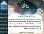 لجنة الاستهلال الدينية بالأحساء تعلن عن ثبوت شهر جمادى الأولى 1443هـ
