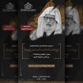 ختمة قرآنية لروح آية الله السيد طاهر السلمان بجامع الإمام الصادق (ع)